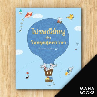 ไปรษณีย์หนูกับวันหยุดสุดหรรษา (ปกแข็ง) | Amarin Kids Marianne Dubuc