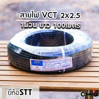 สายไฟVCT 2*2.5 ขด100เมตร ยี่ห้อ STT สายคู่ สายทองแดง สายไฟSTT สายไฟ2core สายอ่อน