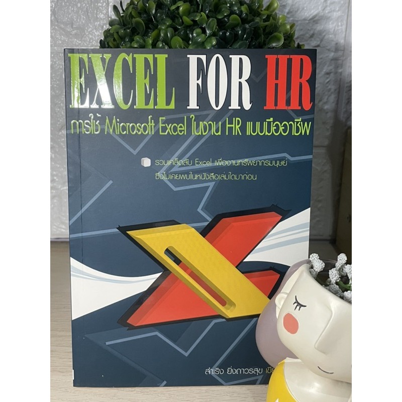 Excel for HR การใช้ Microsoft Excel ในงาน HR แบบมืออาชีพ