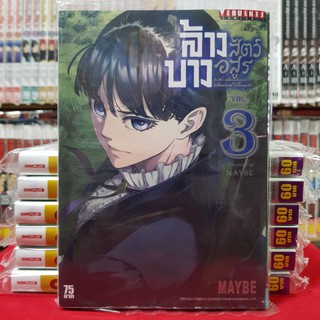 ล้างบางสัตว์อสูร เล่มที่ 3 หนังสือการ์ตูน มังงะ