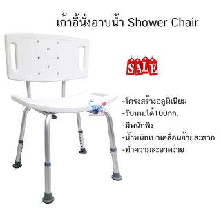 เก้าอี้นั่งอาบน้ำ (Shower Chair)