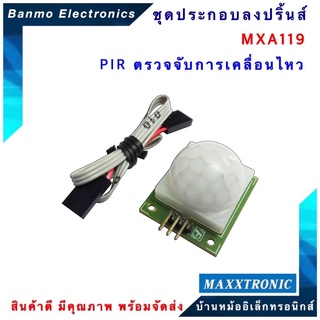 MAXXTRONIC MXA119-ชุด PIR ตรวจจับการเคลื่อนไหว แบบลงปริ้นแล้ว MXA119