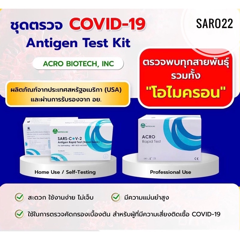 ชุดตรวจโควิด COVID-19 (SARS-CoV-2) Acro Biotech  Antigen Test Kit (USA) ATK