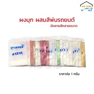 ผงมุก ผสมสีพ่นรถยนต์ ผสมแลคเกอร์ - เรซิ่น งานDIY ต่างๆ ราคาต่อ 1 กรัม