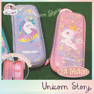 Unicorn Story กล่องดินสอ กล่องสี อุปกรณ์การเรียน กล่องดินสอเด็ก เครื่องเขียน น่ารัก ของขวัญ ยูนิคอร์น [3สี พร้อมส่ง]