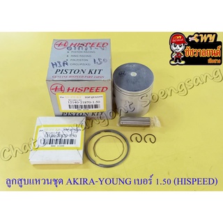 ลูกสูบแหวนชุด AKIRA-YOUNG (RU120) เบอร์ (OS) 1.50 (57.5 mm) พร้อมสลักลูกสูบ+กิ๊บล็อค (HI SPEED)