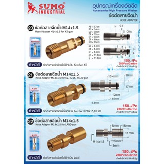 ข้อต่อสายฉีดน้ำ M14x1.5 SUMO มีให้เลือก 3 แบบ