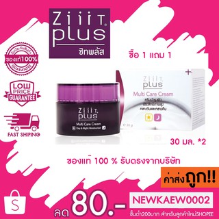 ใหม่! 1 แถม 1 Ziiit Plus Multi Care Cream 30 g.*2  ซิท คลัส มัลติ แคร์ ครีม 30 กรัม * 2