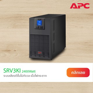 APC Easy Smart UPS SRV3KI (3000VA/2400Watt) เครื่องสำรองไฟสำหรับเซิร์ฟเวอร์ UPS for Server ระบบ True Online ไฟนิ่ง