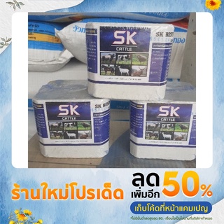 ก้อนแร่ธาตุ สำหรับวัว SK CATTLE ก้อนเหลี่ยม สีขาว 2 กิโล