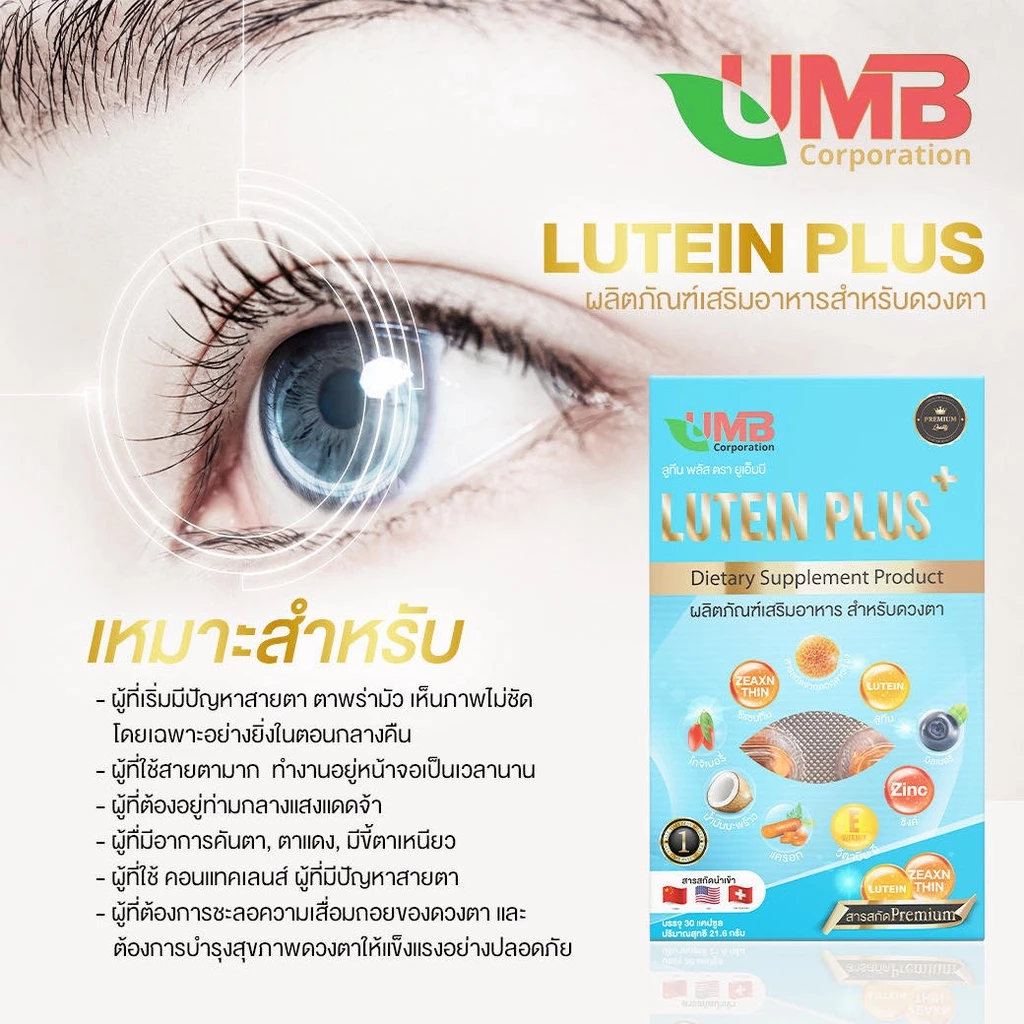 UMB ลูทีนพลัส วิตามินบำรุงสายตา สารสกัดพรีเมี่ยม ในรูปแบบซอฟเจล(เจลลาจินจากปลา) thumbnail 4