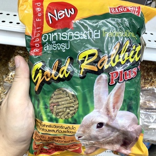 gold rabbit plus ขนาด 1kg  อุดมไปด้วยวิตามินและแร่ธาตุ ช่วยลดกลิ่นฉี่และมูล บำรุงให้ขนสวยและเงางาม