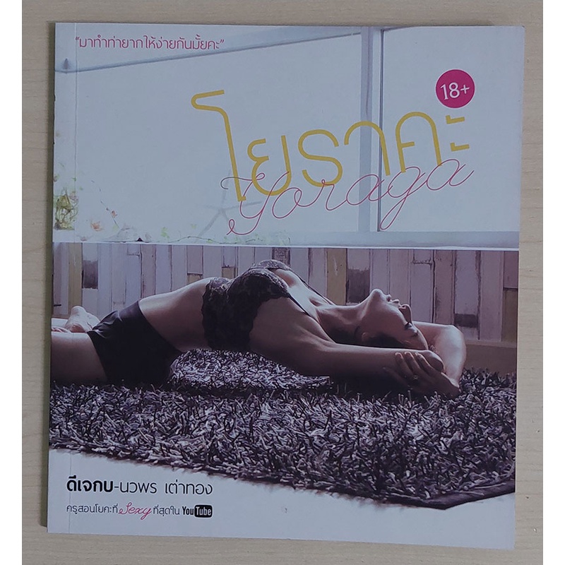 โยราคะ : ดีเจกบ-นวพร เต่าทอง (หนังสือเก่ารับตามสภาพ)