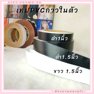 เทป PVC 1.5นิ้ว ติดกรอบรูป กรอบลอย ตกแต่งกระจก ตู้ ยกม้วนใหญ่ ตรามือแท้จากไต้หวัน