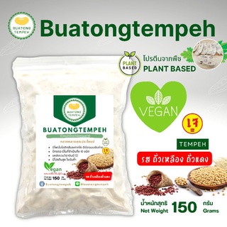 เทมเป้ รสถั่วเหลือง+ถั่วแดง Tempeh Fresh เจมังสวิรัติ 150กรัม เทมเป้สด รสชาติดั้งเดิม