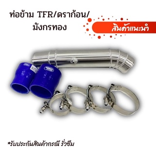 ท่อข้าม TFR/ดราก้อน/มังกรทอง ท่อปากท่อไอดี อีซูซุ ดีแม็ก Isuzu D-Max(ไดเรก) พร้อมท่อยาง2ตัว เข็มขัด4ตัว ครบชุด