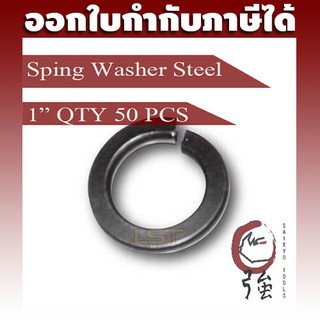 แหวนสปริงเหล็ก 1 นิ้ว (1")  ของแท้ หนาเบอร์ 2 จำนวน 50 ตัว (SWST1Q50P)