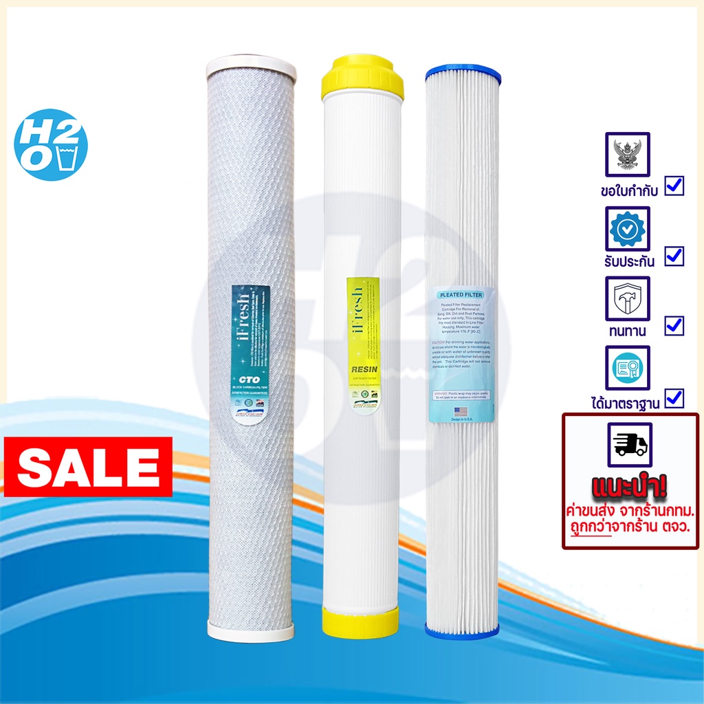 iFresh ชุดไส้กรองน้ำ 3 ขั้นตอน ขนาด 20 นิ้ว ไส้กรองจีบ/Resin /CTO ตู้น้ำหยอดเหรียญ เครื่องกรองน้ำใช้