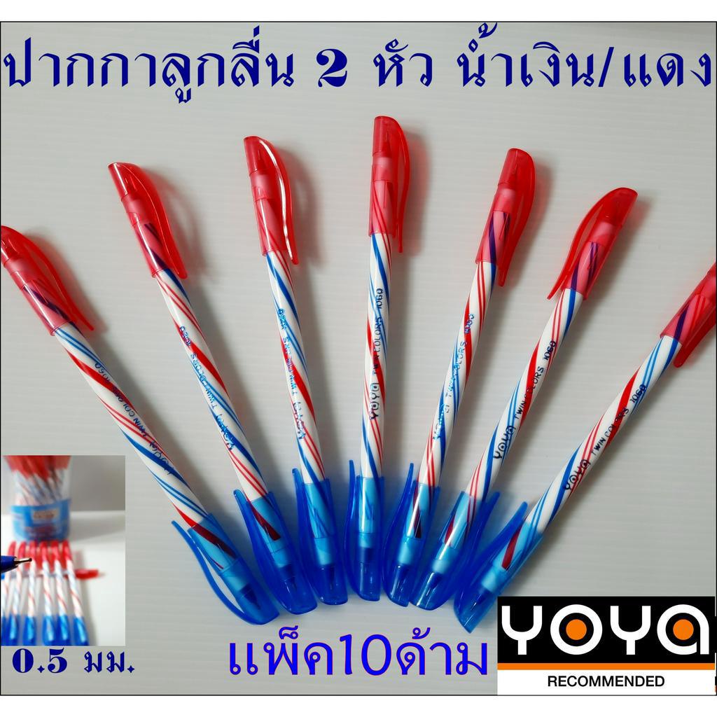 ปากกา ลูกลื่น 2 หัว YOYA (10ด้าม) ปากกา Pen yoya ปากกาลูกลื่น2สี ในด้ามเดียว น้ำเงิน/แดง ปากากแลนเซอร์ ปากกา