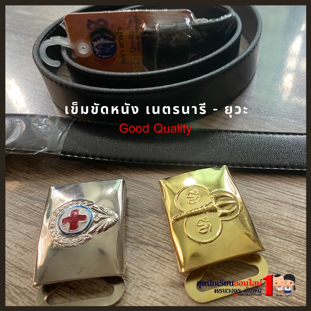 เข็มขัดเนตรนารี เข็มขัดยุวกาชาด พร้อมหัว ประถม มัธยม ยาว 32-52 นิ้ว