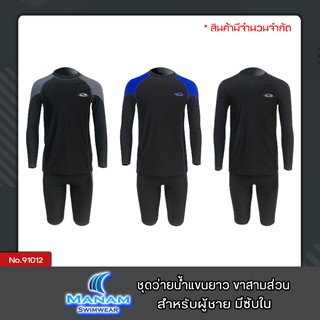 91012 ชุดว่ายน้ำผู้ชาย เสื้อแขนยาว กางเกงขาสามส่วน มีซับใน