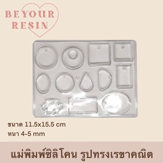 แม่พิมพ์ซิลิโคน รูปทรงเรขาคณ
