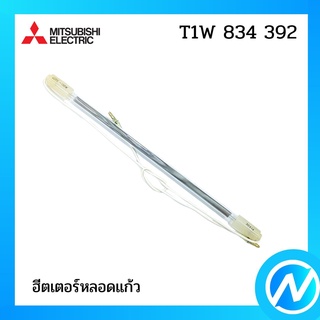 (เลิกผลิต) ฮีตเตอร์หลอดแก้ว ฮีตเตอร์หลอดแก้วตู้เย็น อะไหล่ตู้เย็น อะไหล่แท้  MITSUBISHI รุ่น T1W 834 392