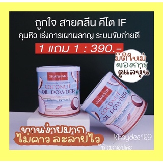 ผงมะพร้าว ชาร์มาร์[ของแท้💯%] charmar coco mct🌴 ส่งฟรี 💥มะพร้าวแบบผง มะพร้าวสกัดเย็น คุมหิว อิ่มนาน ลดหุ่น