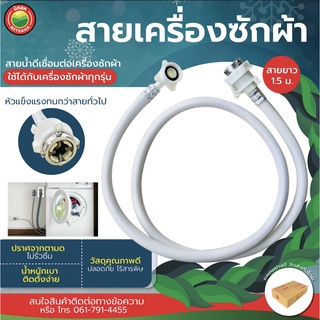 สายเครื่องซักผ้า สายน้ำดี ES-388 ยาว 1.5 m สีขาว WATER INLET HOSE อะไหล่ ท่อ น้ำ สาย ยาง น้ำ ดี เข้า เครื่องซักผ้า มิตสห