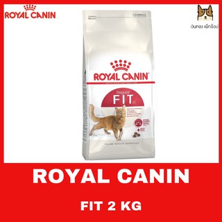 ROYAL CANIN สูตร FIT 32 สำหรับแมวโตทุกสายพันธุ์ ชนิดเม็ด  ขนาด 2 กิโลกรัม