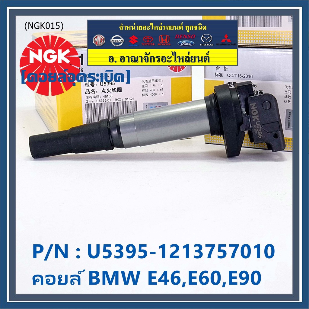 ***NGK*** เบอร์ 1 ระบบไฟรถยนต์  คอยส์ ซิ่ง NGK (U5395) สำหรับ รถ MINI BMW R55 R56 R57 R60 F10  Part 