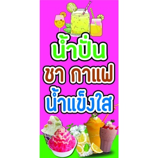 ป้ายน้ำปั่น ชากาแฟ น้ำแข็งใส N251 แนวตั้ง 1 ด้าน (ตอกตาไก่ 4 มุม ป้ายไวนิล) สำหรับแขวน ทนแดดทนฝน