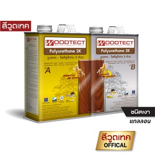 วูดเทค โพลียูรีเทน 2ส่วน [2KI-1 ภายใน-ชนิดเงา ชุดแกลลอน] แห้งเร็ว WOODTECT 2K Polyurethane [2KI-1 Interior-Gloss SetG]