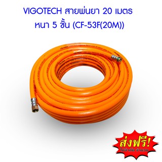 **ส่งฟรี**  VIGOTECH สายพ่นยา 20 เมตร หนา 5 ชั้น (CF-53F(20M))