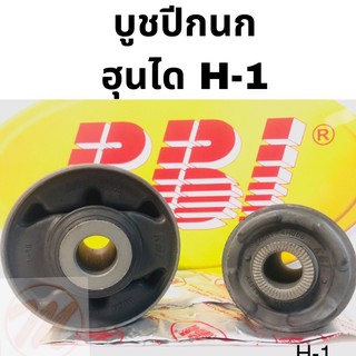 บูชปีกนก ฮุนได H-1 HYUNDAI H1 / บูชปีกนกล่าง Hyundai H1 / บู๊ชปีกนกล่าง H1 / RBI