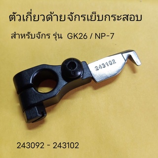 อะไหล่จักรเย็บถุงกระสอบ สำหรับจักรรุ่น GK26 - NP7