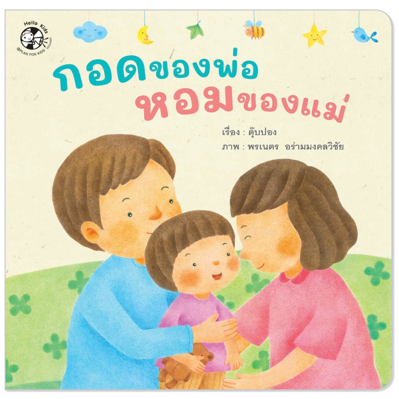 Plan for kids หนังสือเด็ก เรื่อง กอดของพ่อ หอมของแม่ (ปกอ่อน)
