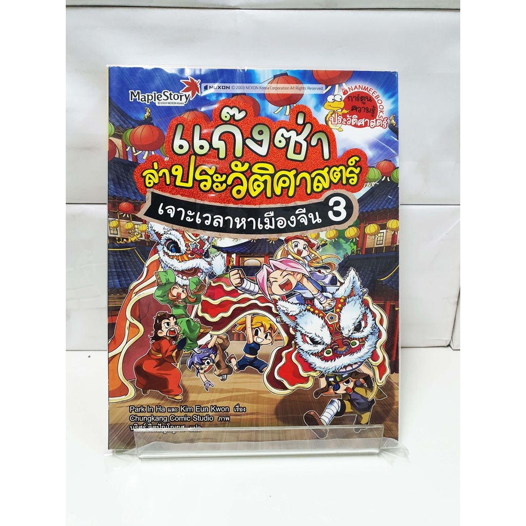 แก๊งซ่าล่าประวัติศาสตร์ เล่ม3 เจาะเวลาหาเมืองจีน – สนพ.นานมีบุ๊คส์ (การ์ตูนความรู้ประวัติศาสตร์) ราคา ถูกที่สุด ดีลบีเคเค
