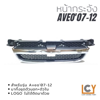 หน้ากระจัง Chevrolet Aveo 2007-2012