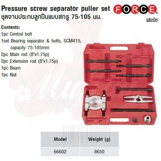 FORCE ชุดจานประกบลูกปืนแบบสกรู 75-105 มม. Pressure screw separator puller set Model 66602