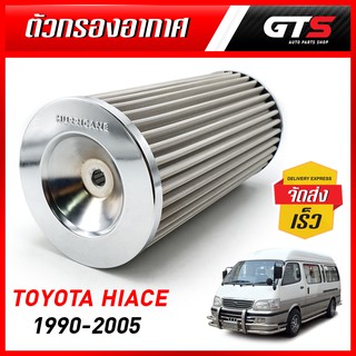 กรองอากาศเฮอริเคน แบบสแตนเลส 1ชิ้น สีโครเมี่ยม Toyota หัวจรวด Hiace90-05 3L 5L Liteace82-86 Townace84-89 ปี 1990-2005