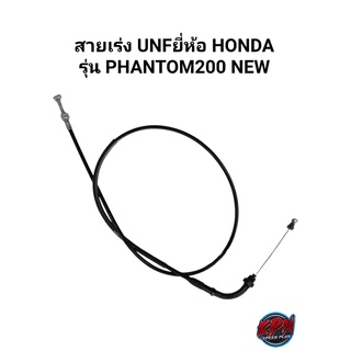 สายเร่ง UNF ยี่ห้อ HONDA รุ่น PHANTOM200NEW