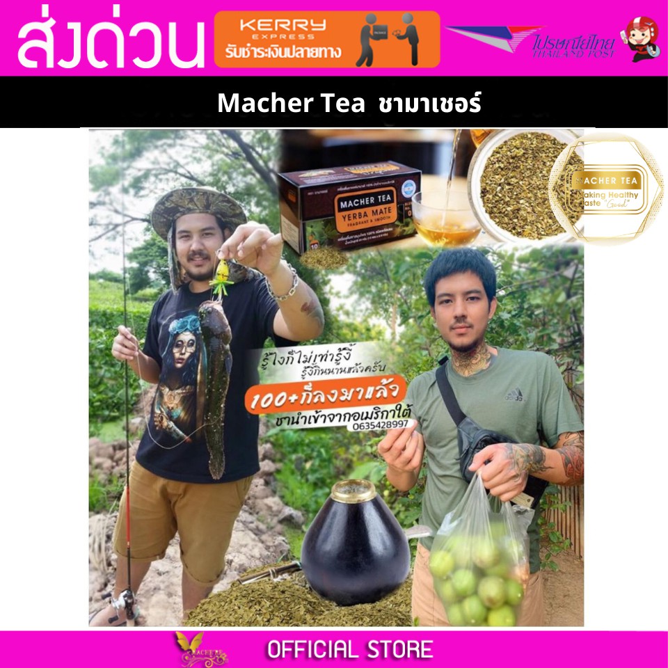 Macher tea Yerba mate MacherTea Yerbamate ชามาเชอร์ มาเชอรี่ เยอร์บามาเต เยอร์บา มาเต  ลดความอยากอาห