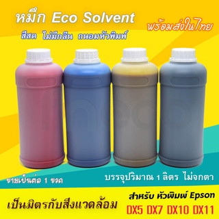 [พร้อมส่ง] หมึกพิมพ์ อีโค่ โซเว้น Factory Outlet สีสด DX5 DX7 DX10 DX11 ขนาด 1 ลิตร บจก.มีโค หมึก eco solvent