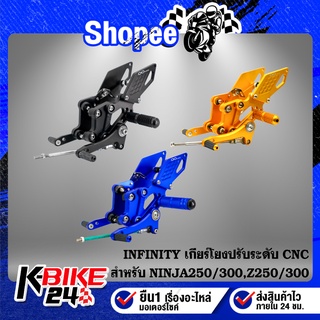 เกียร์โยง NINJA250/300,Z250/300 ปรับระดับ CNC แท้100% INFINITY