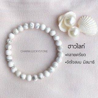 ฮาวไลต์(Howlite) ​ หินนำโชค​  ขนาด 6 มิล 8 มิล 10มิล