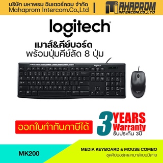 คีย์บอร์ดและเมาส์ คอมโบเซ็ต LOGITECH รุ่น MK200 MEDIA มาตราฐาน ISO สินค้ามีประกัน