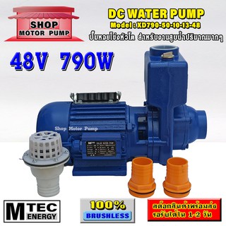 ปั๊มหอยโข่งหัวโต ปั๊มน้ำ DC 48V 790W แบรนด์ MTEC รุ่น XD790-50-10-13-48 (DC WATER PUMP)