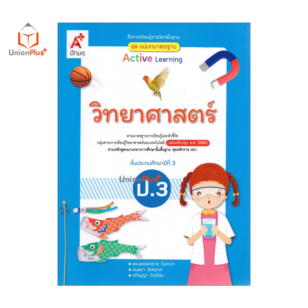 มมฐ. แม่บทมาตรฐาน วิทยาศาสตร์ ป.3 สื่่่อการเรียนรู้ รายวิชาพื้นฐาน Active Learning อจท. A+ (ฉบับปรับปรุง พ.ศ.2560)