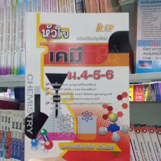 หัวใจเคมี ม.4-5-6 ฉบับปรับปรุง